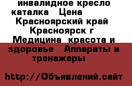 инвалидное кресло каталка › Цена ­ 3 000 - Красноярский край, Красноярск г. Медицина, красота и здоровье » Аппараты и тренажеры   